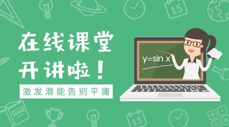 在线课堂：如何挑选最适合的学习平台？
